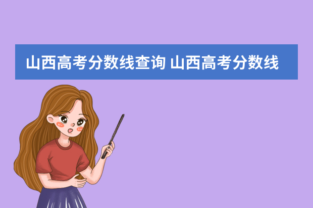 山西高考分数线查询 山西高考分数线是多少?
